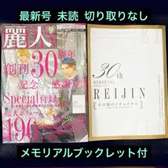 【匿名配送】最新刊 麗人2025年9月号 小冊子 応募券付 メモリアルブック