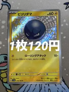 ビリリダマ S
