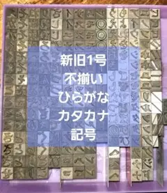 セール【活字】新旧1号 ひらがな カタカナ 記号 明朝体系