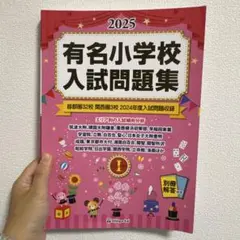 有名小学校入試問題集　2025 volume1 小学校受験　过去問