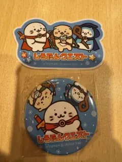 しろたん クエスト ノベルティ ステッカー 缶バッジ セット