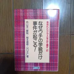 なぜウチの学級だけ事件が起こる!