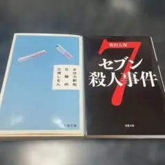 【8/18まで】文庫本　セブン殺人事件　笹沢左保　まほろ駅前狂騒曲　三浦しをん