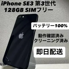 iPhone SE3 第3世代 128GB SIMフリー バッテリー100%