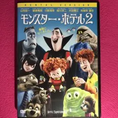 モンスター・ホテル2 DVD☆新品ケースに交換・ディスクの除菌クリーニング済み