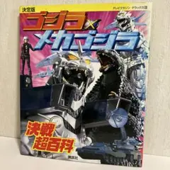 決定版 ゴジラ×メカゴジラ 決戦超百科 テレビマガジン デラック133
