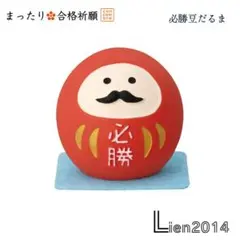 必勝豆だるま 新作 合格祈願シリーズ コンコンブル 2026 開運飾り