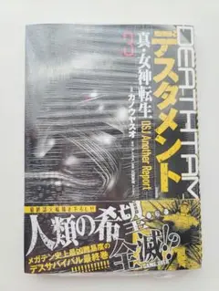 新品未開封☆デスタメント―真・女神転生DSJ Another Report― 3