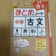 中学古文　まとめノート　受験研究社