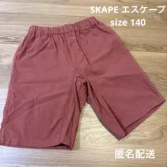 シシュノン　SKAPEハーフパンツ　半ズボン 140 男の子　オレンジ　エンジ