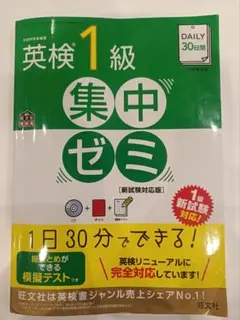 DAILY30日間英検1級集中ゼミ 一次試験対策