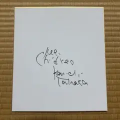 ミスチル サイン 色紙 ミスチル、Mr.Children、サイン色紙 - メルカリ