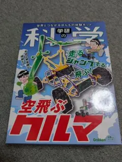 未使用　学研の科学　空飛ぶクルマ