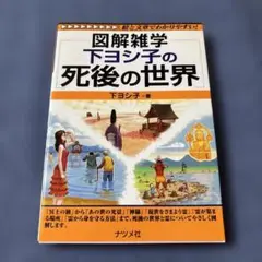 図解雑学下ヨシ子の死後の世界