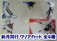 【非売品】新月同行 クリアカード 全4種 ピールオフ