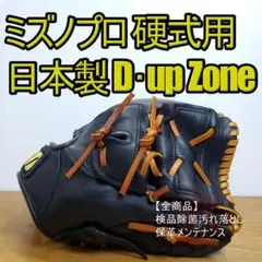 ミズノプロ 硬式グローブ D UP ZONE MP-10 JAPAN HG ミズノプロ 硬式グローブ D UP ZONE MP-10 JAPAN HG