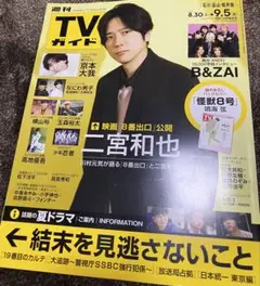 TVガイド　9/5号 最新号　1冊