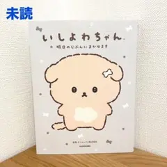 【未読】「いしよわちゃん 明日のじぶんにまかせます」