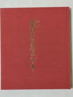 図説 日本女子大学の八十年