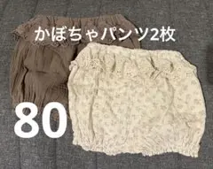 【サイズ80】かぼちゃパンツ2枚