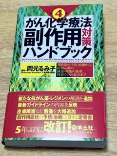 がん化学療法副作用対策ハンドブック 第4版