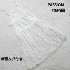 新品タグ付き PASSION シースルー 花柄 キャミワンピース F(M相当)