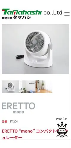 ERETTO ET-204 卓上扇風機タマハシサーキュレーター2025年３月製造