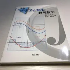 演習グラフィカル物理数学