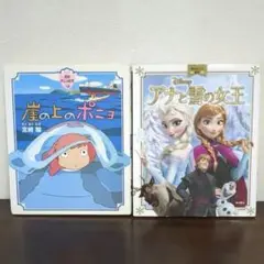 「崖の上のポニョ」と「アナと雪の女王 」絵本セット