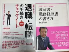 「履歴書・職務経歴書の書き方」「退職・転職の手続き」2冊セット
