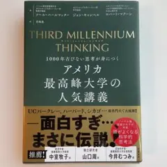 アメリカ最高峰大学の人気講義 サードミレニアムシンキング