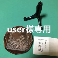 世界遺産 日本のしろ 謹製純銅製