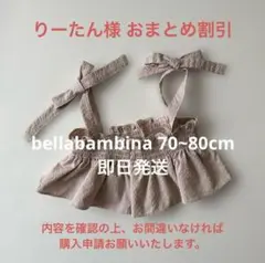 りーたん様 おまとめ割引