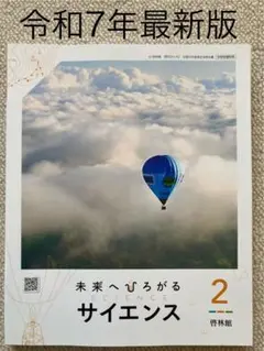 【最新版　新品】未来へひろがるサイエンス 2