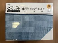 【新品未使用】ニトリ カバーリング 3点セット Sサイズ