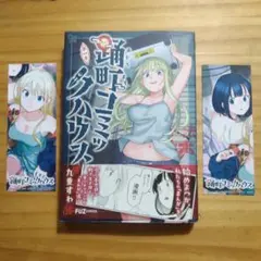 93 特典二枚付 踊町コミックハウス 1