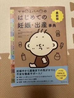 ママとパパのはじめての妊娠・出産事典 最新版