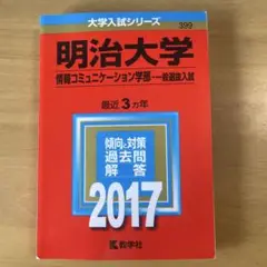 明治大学 情報コミュニケーション学部 一般選抜入試 2017年版