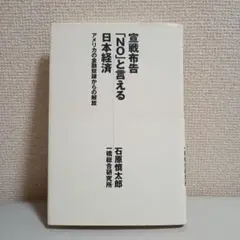 宣戦布告「NO」と言える日本経済 アメリカの金融奴隷からの解放