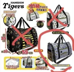 2025 阪神タイガース　超ドでかっ！　2WAYボストンバッグ　GiGO限定