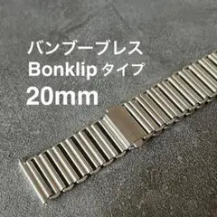 バンブーブレス ステンレス316L ボンクリップタイプ 20mm