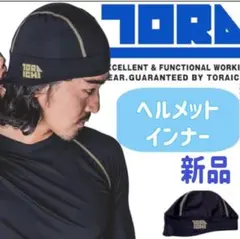 新品未開封　ヘルメットインナー 寅壱 作業着 作業服 UVカット　ヘッドキャップ