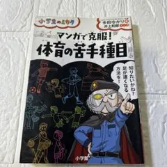 マンガで克服! 体育の苦手種目