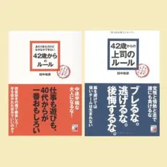 42歳からのルール、42歳からの上司のルール 2冊セット
