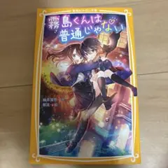 霧島くんは普通じゃない ～転校生はヴァンパイア!?～