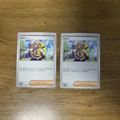 ペパー2枚