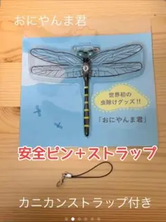新品即納★アクトおにやんま君 安全ピンタイプ+ストラップタイプ★2ways正規品