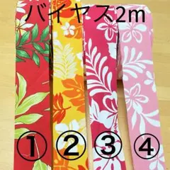 ハワイアンキルト　バイアス　2m ハンドメイド　キャシーマム