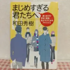 まじめすぎる君たちへ 和田秀樹