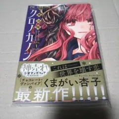 【サイン本】魔法陣クロノカノン 1